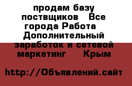 продам базу поствщиков - Все города Работа » Дополнительный заработок и сетевой маркетинг   . Крым